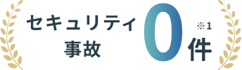 セキュリティ事故0件