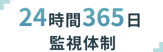 24時間365日 監視体制