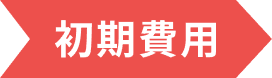 初期費用